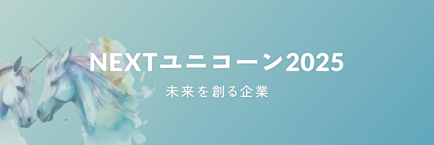NEXTユニコーン2025