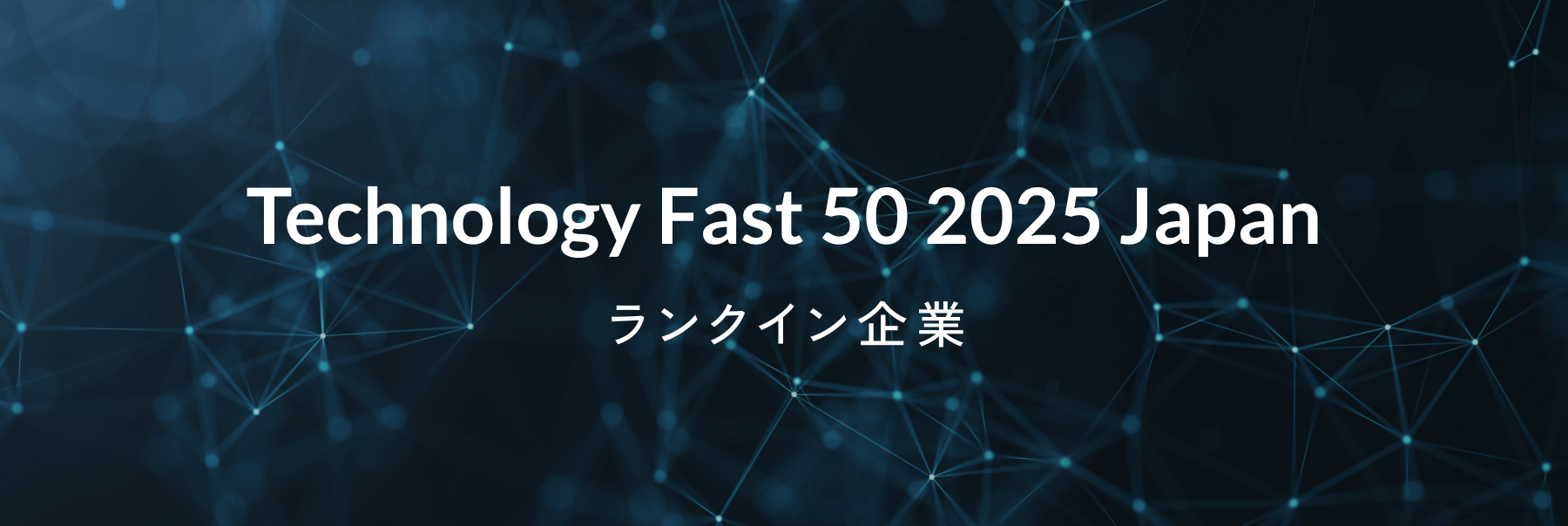 Technology Fast 50 2025 Japan
