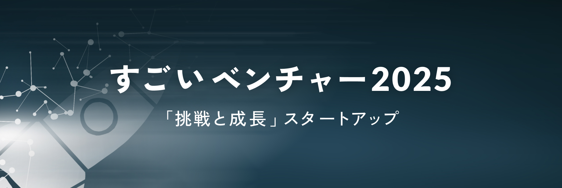 すごいベンチャー2025