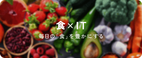 食 × IT
