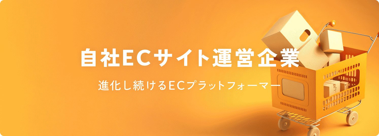 自社ECサイト運営企業（進化し続けるECプラットフォーマー）