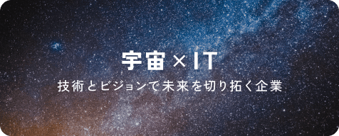 宇宙 × IT