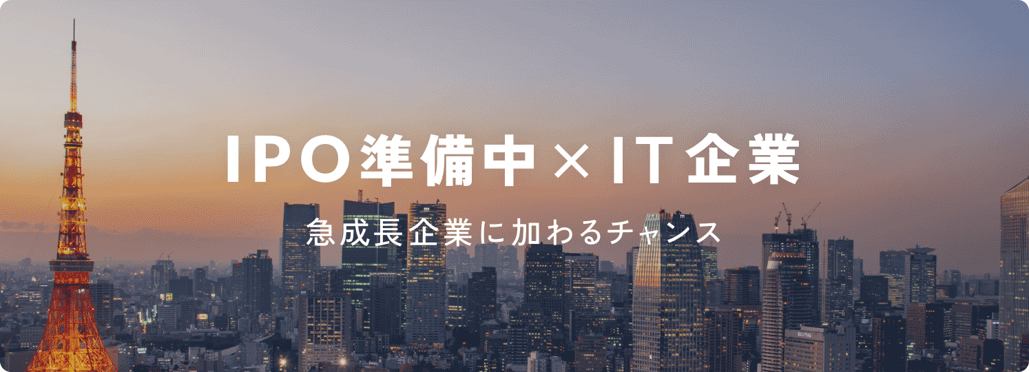 IPO準備中 × IT企業(急成長企業に加わるチャンス)