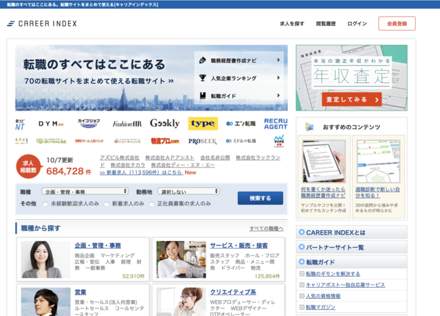 「CAREER INDEX -転職を、もっと便利に、自分らしく‐」
国内の大手転職サイトの求人情報をネットワークする日本最大級の転職サイトを運営