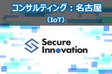 【コンサルティング：名古屋オフィス】IoTセキュリティコンサルタント～セキュリティ未経験可～