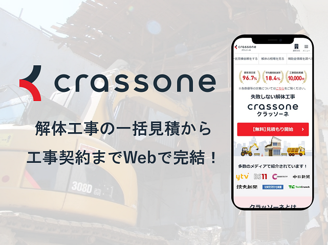 2020年4月に『クラッソーネ』をリリース。工事会社の口コミや定量的な評価も確認できる、日本初の画期的なサービスです。