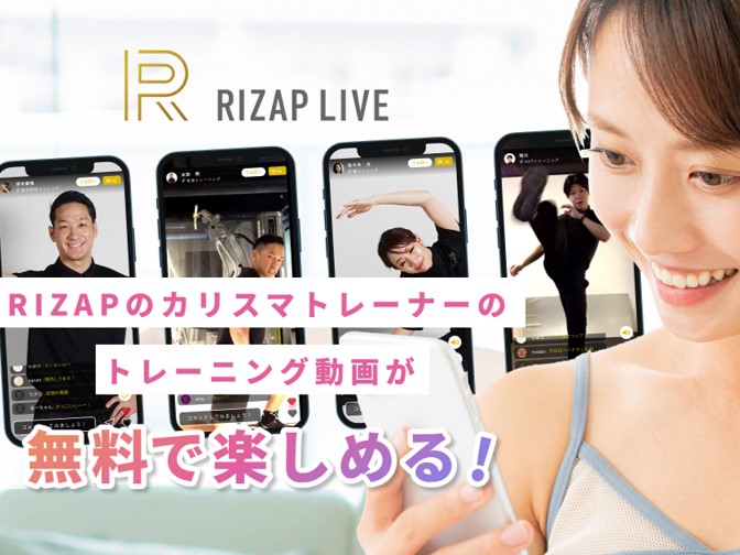 『RIZAP LIVE』ホームフィットネスが可能なトレーニング動画配信（LIVE・アーカイブ）サービス