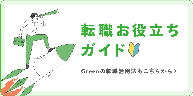 転職お役立ちガイド