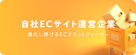 自社ECサイト運営企業