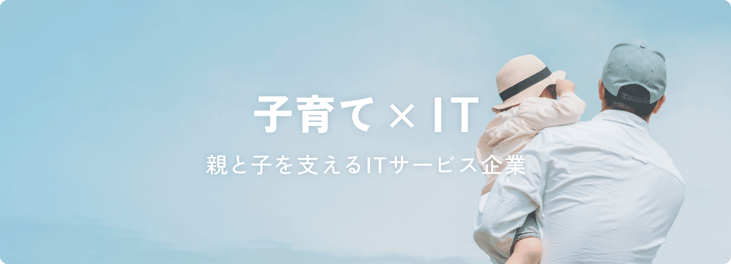 子育て × IT(親と子を支えるITサービス企業)