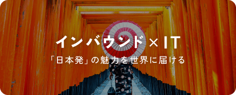 インバウンド × IT