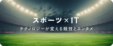スポーツ × IT